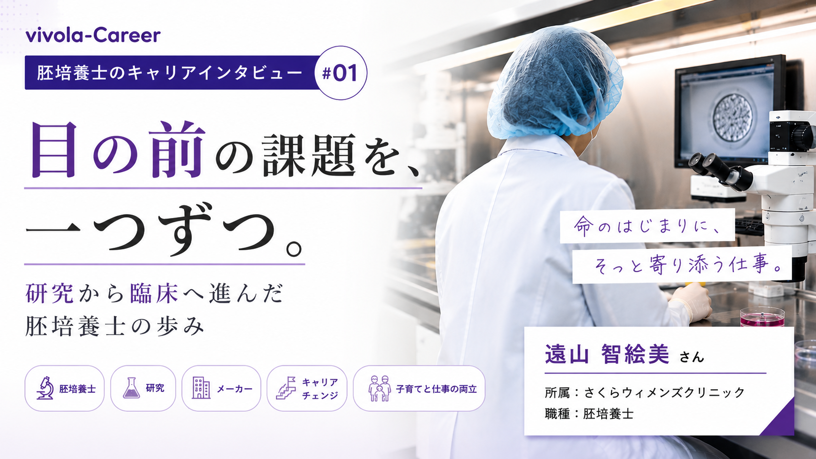 胚培養士のキャリアインタビュー#01　「目の前の課題を、一つずつ」ママ胚培養士の研究から臨床へ進んだ胚培養士の道
