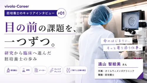 胚培養士のキャリアインタビュー#01　「目の前の課題を、一つずつ」ママ胚培養士の研究から臨床へ進んだ胚培養士の道