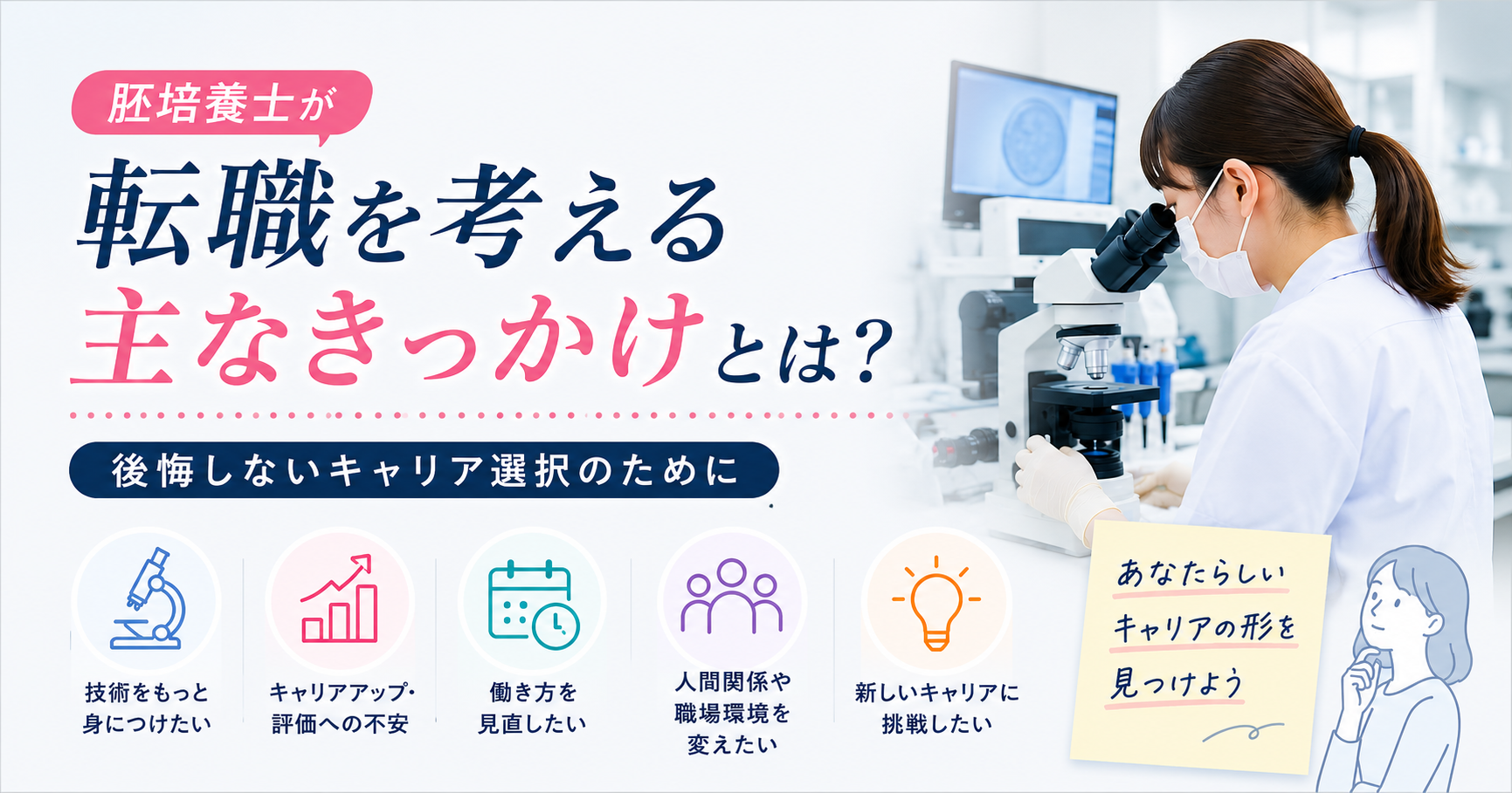 胚培養士が転職を考えるきっかけ　ー後悔しないキャリア選択のためにー