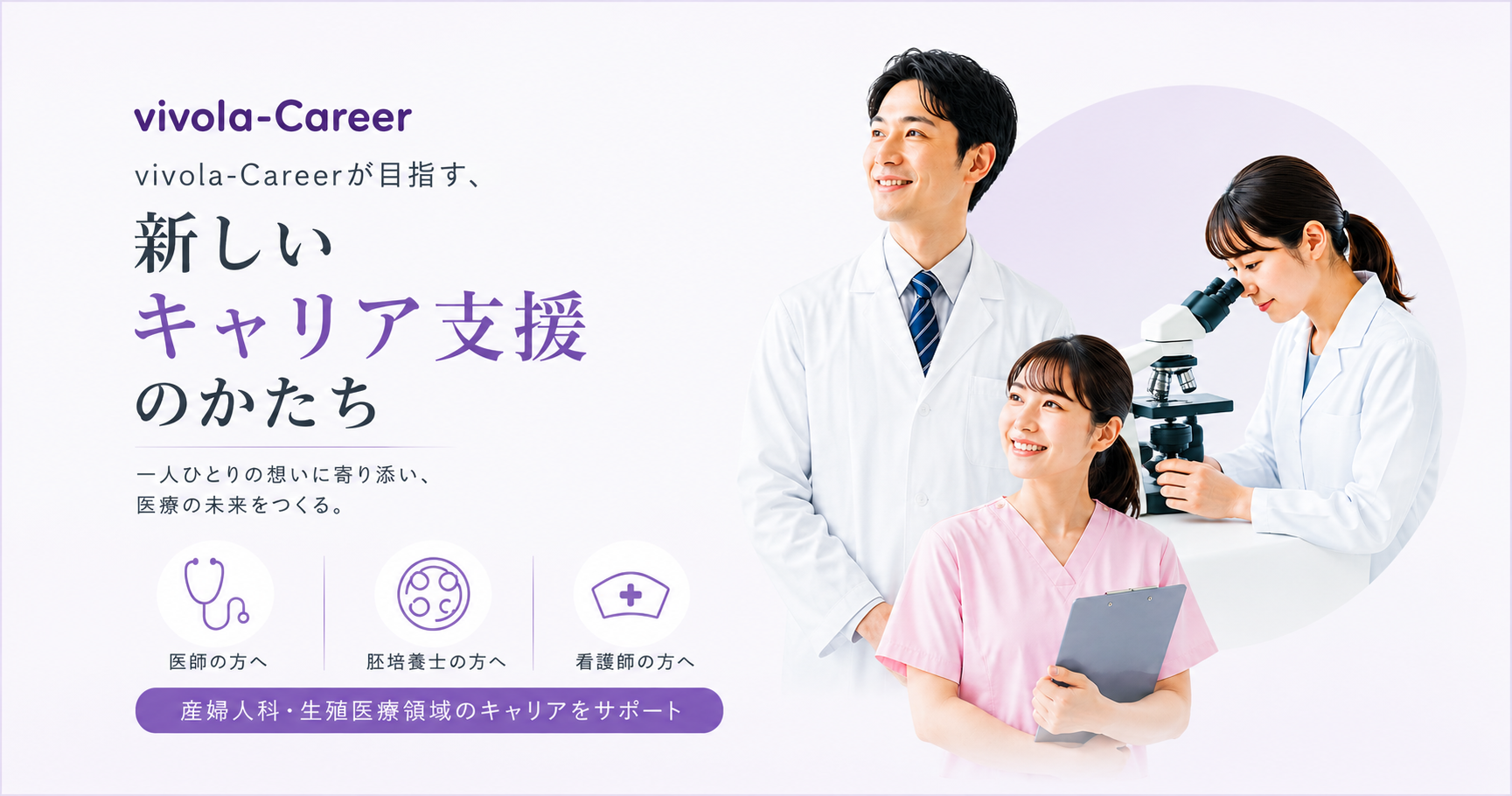 vivola-Careerが目指す、新しいキャリア支援のかたち