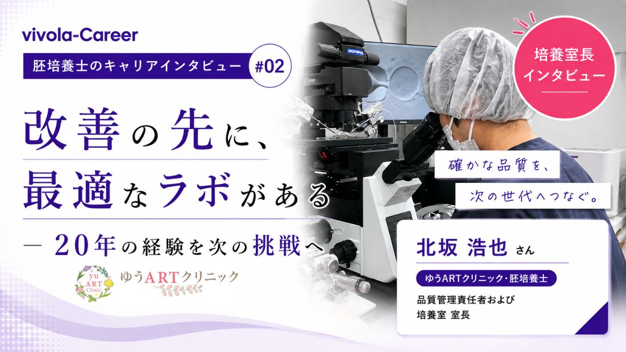 胚培養士のキャリアインタビュー#02　「改善の先に、最適なラボがある」― 20年の経験を次の挑戦へ