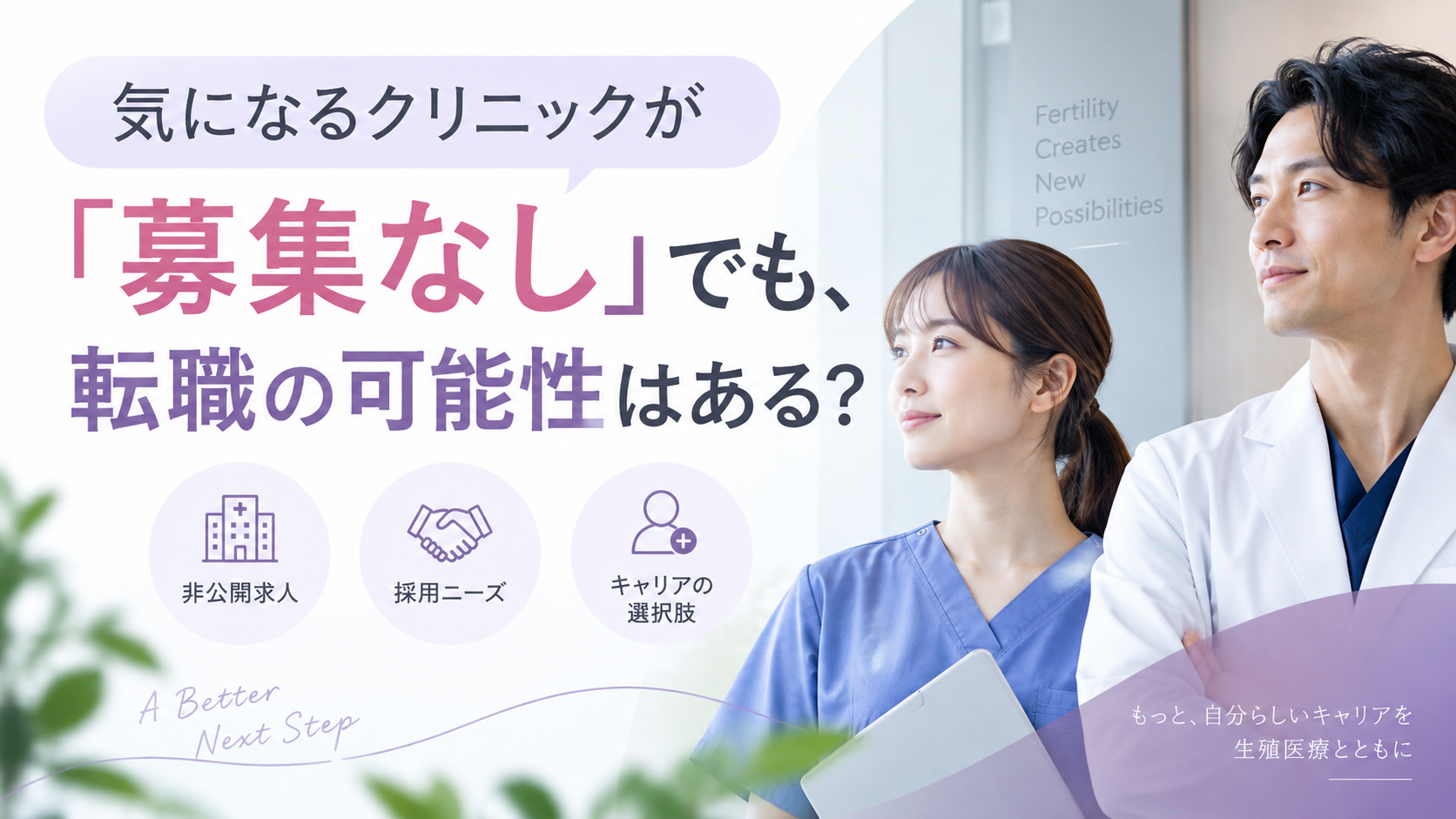 気になるクリニックが「募集なし」でも、転職の可能性はある?