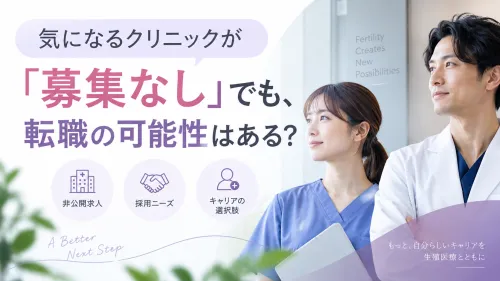 気になるクリニックが「募集なし」でも、転職の可能性はある？