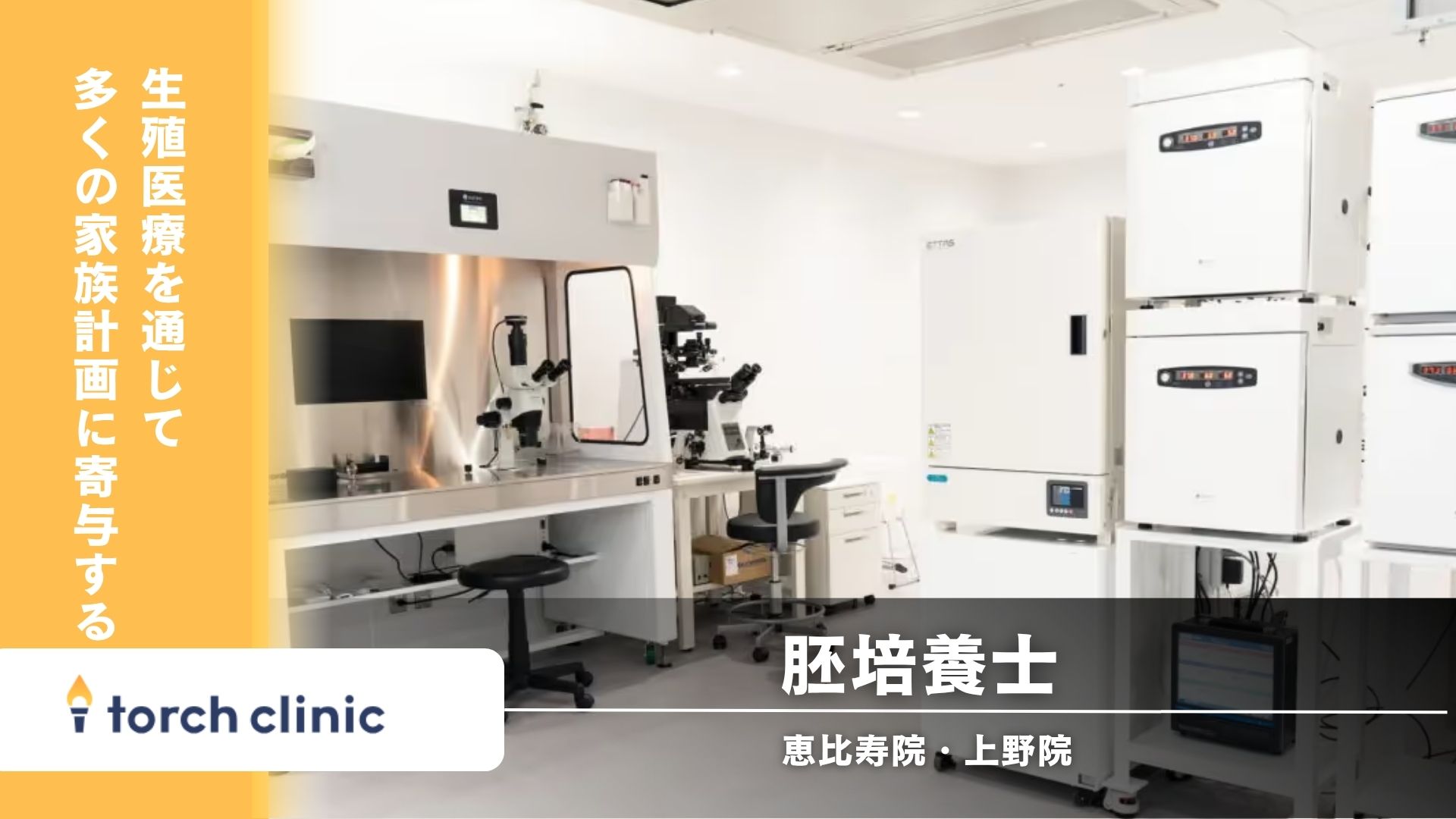 【東京都】torch clinic 山手線沿線☆胚培養士☆患者中心×テクノロジー、これからの生殖医療を共につくる胚培養士募集（未経験可、経験歓迎)