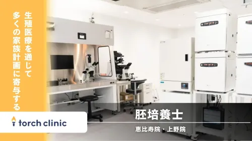 【東京都】torch clinic 山手線沿線☆胚培養士☆患者中心×テクノロジー、これからの生殖医療を共につくる胚培養士募集(未経験可、経験歓迎)