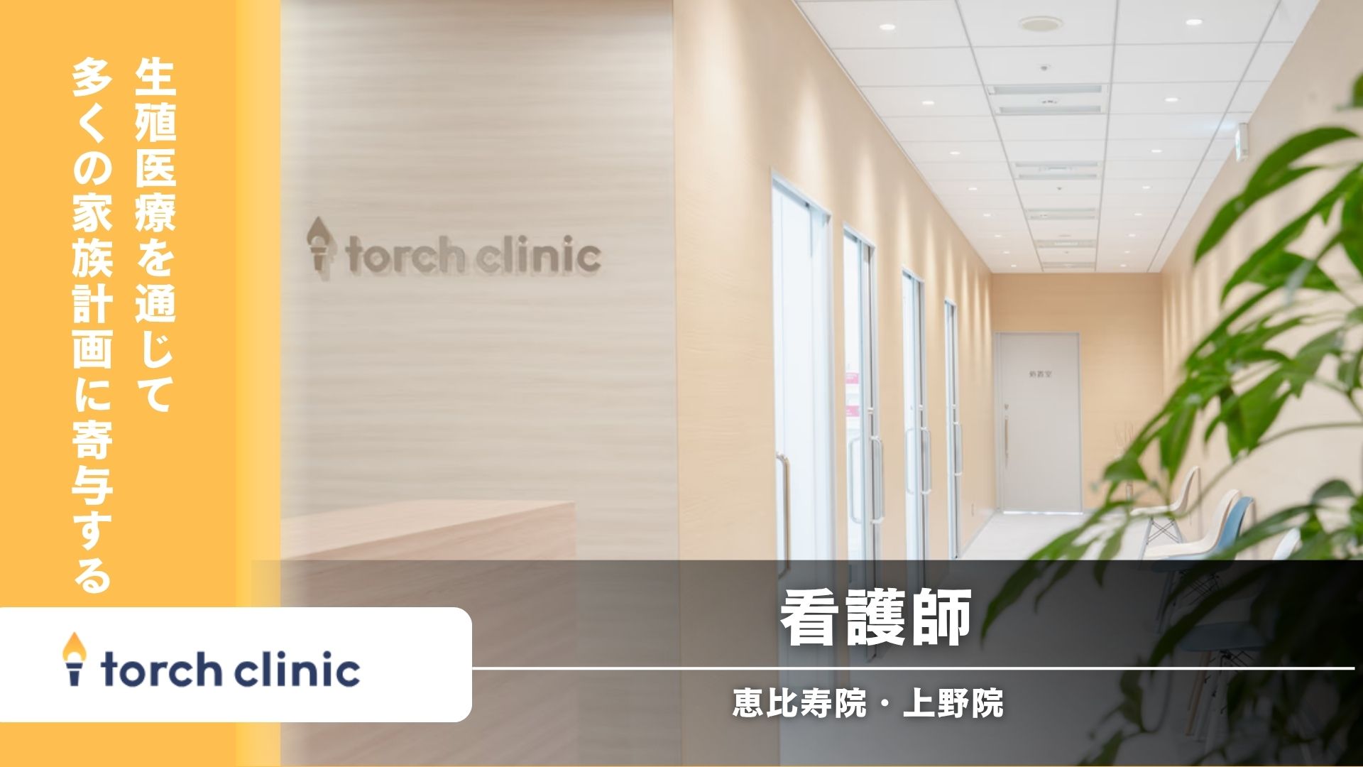 【東京都】torch clinic 山手線沿線☆正看護師・准看護師☆患者中心×テクノロジー、これからの生殖医療を共につくる看護師募集