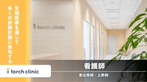 【東京都】torch clinic 山手線沿線☆正看護師・准看護師☆患者中心×テクノロジー、これからの生殖医療を共につくる看護師募集