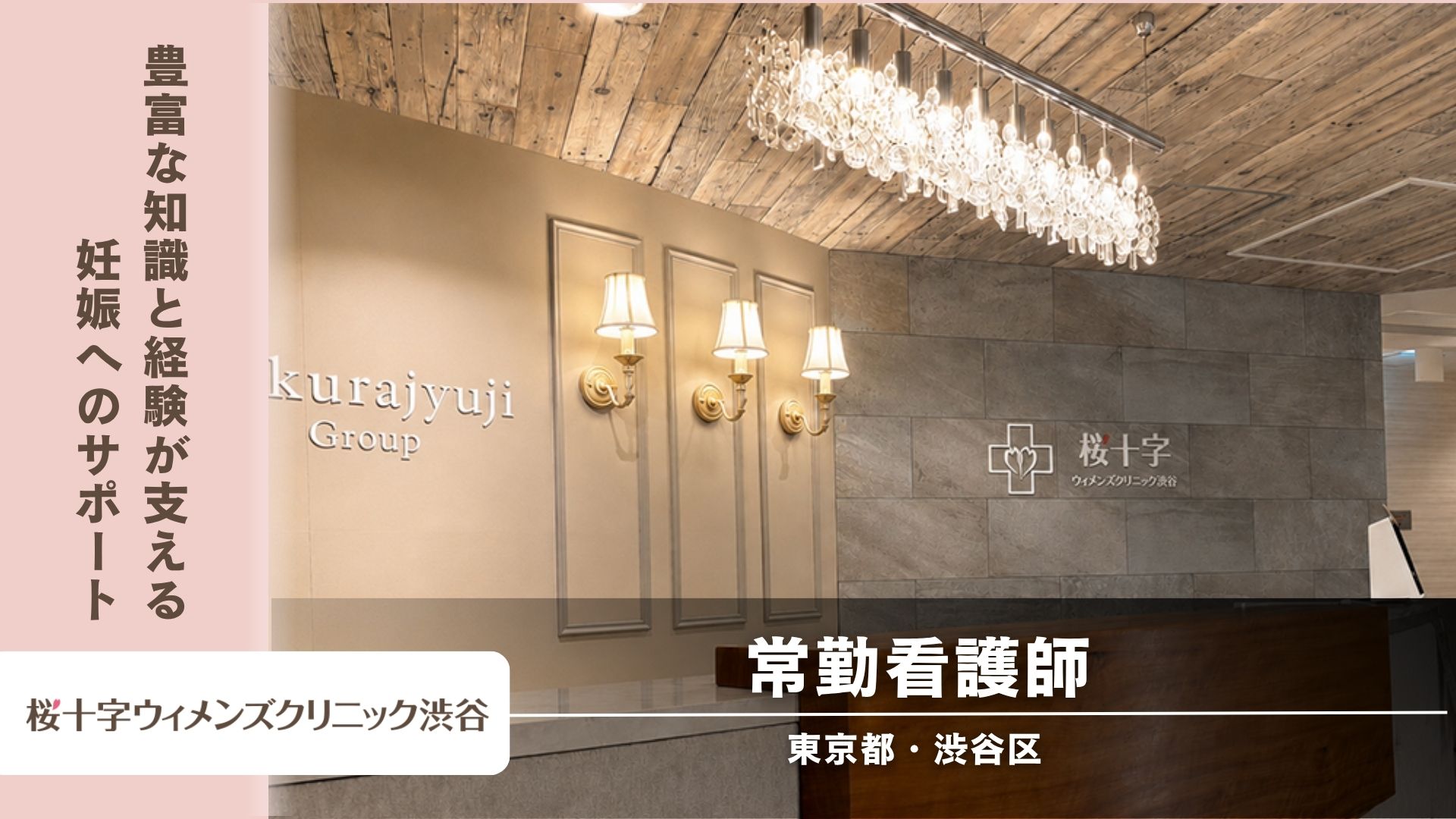 【東京都】桜十字ウィメンズクリニック渋谷 駅徒歩5分☆看護師（正社員）☆大手グループならではの安定した運営基盤で働きたい看護師募集