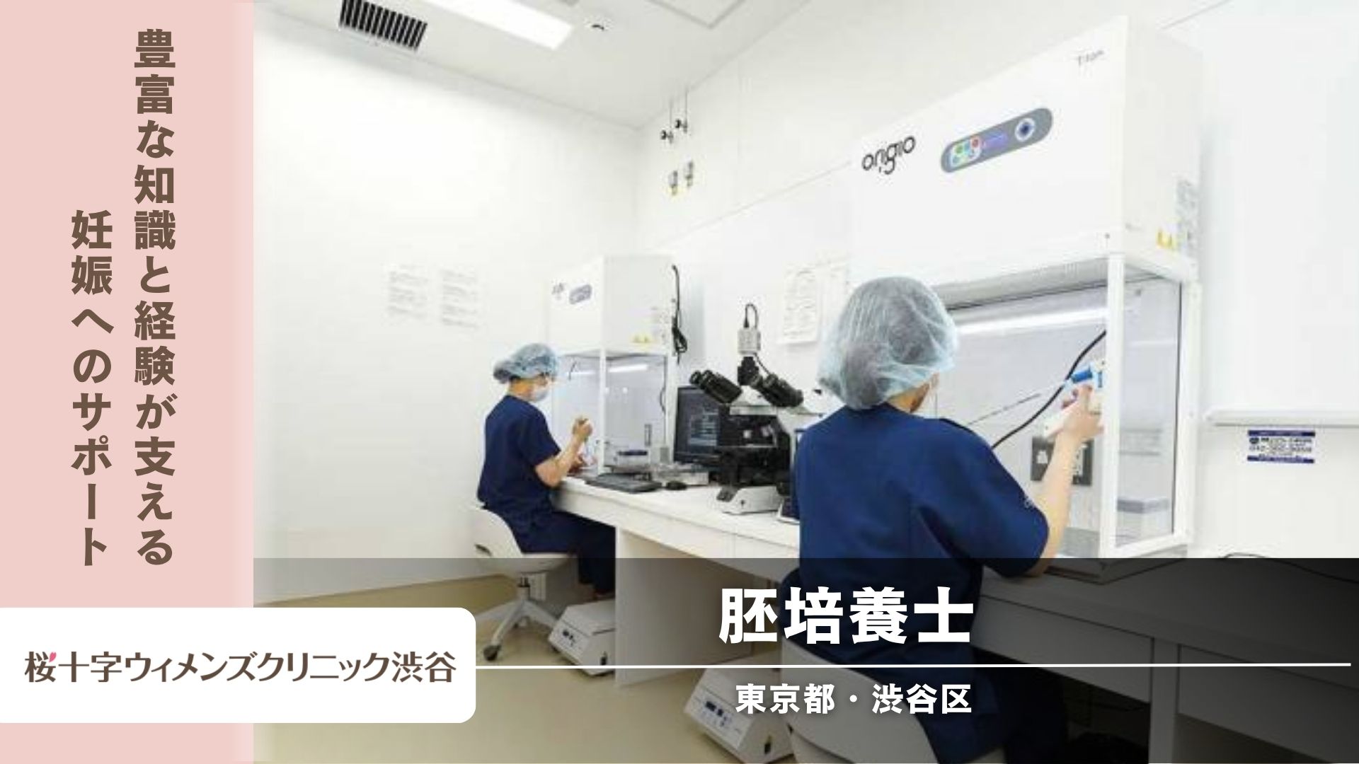 【東京都】桜十字ウィメンズクリニック渋谷 駅徒歩5分☆胚培養士☆大手グループならではの安定した運営基盤で働きたい胚培養士募集