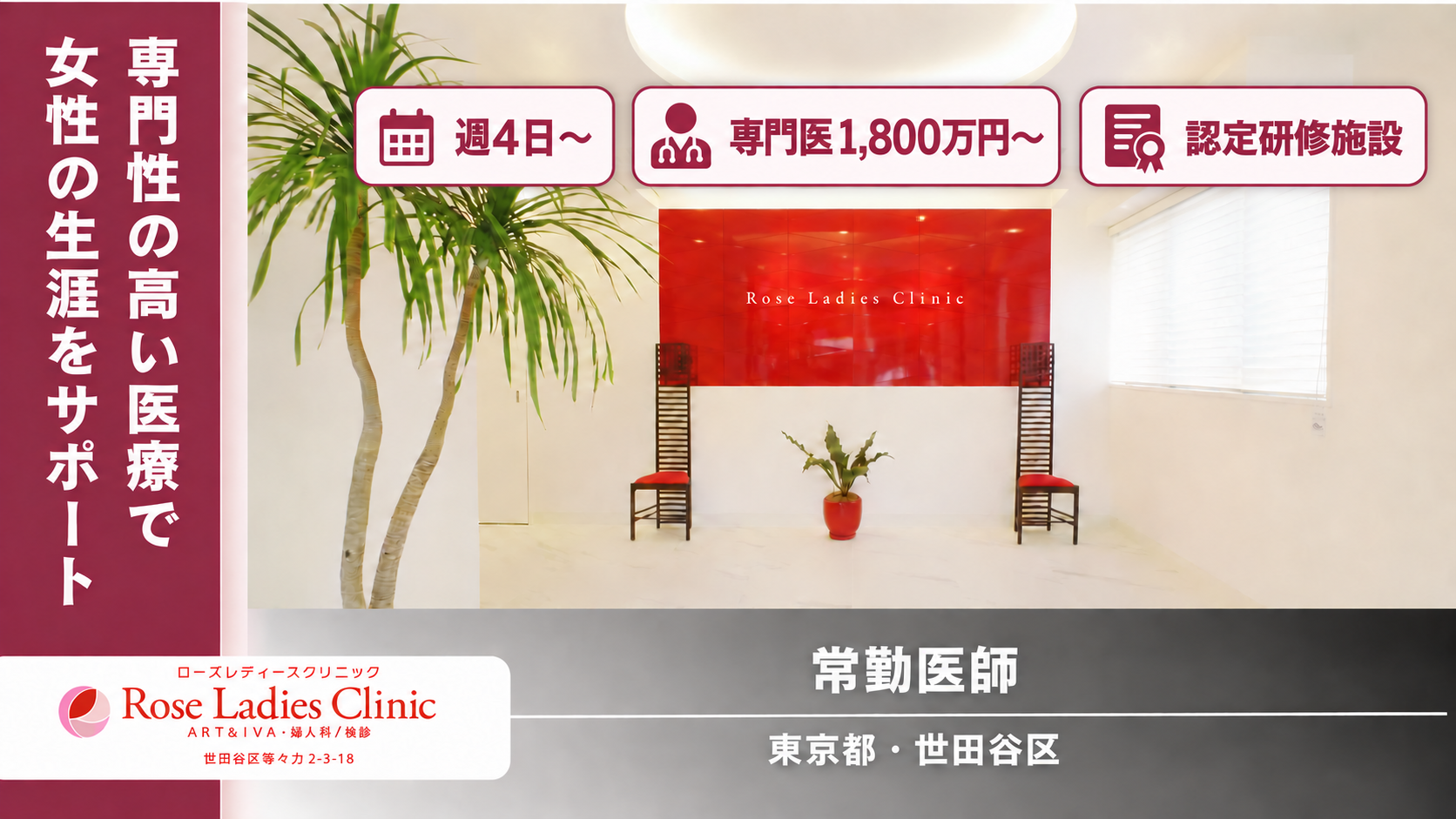 【東京都／世田谷区】【婦人科・産婦人科医募集】ローズレディースクリニック｜週4日から相談可｜認定研修施設