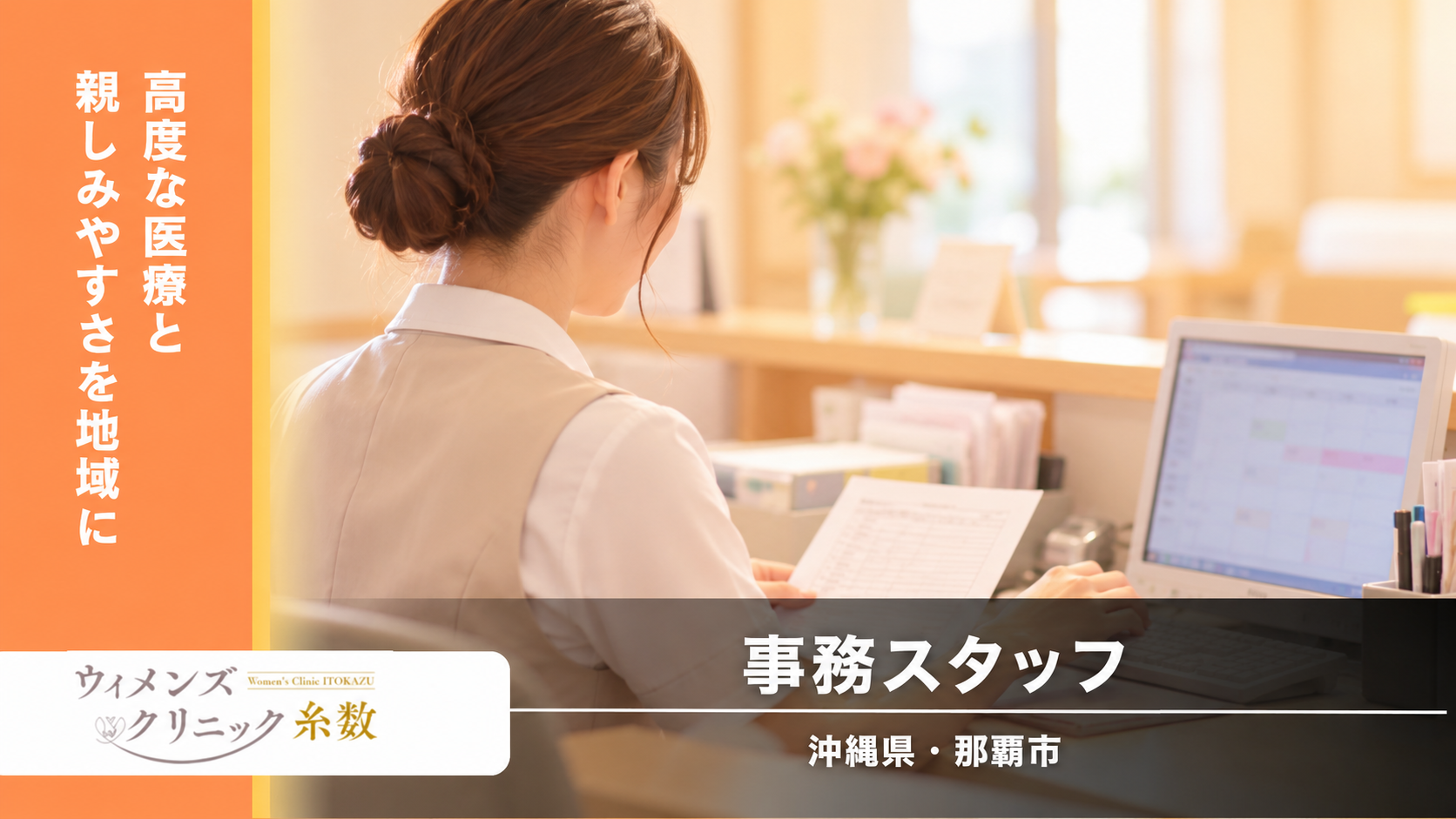 【沖縄県／那覇市】ウィメンズクリニック糸数｜医療事務スタッフ募集｜正社員｜未経験・ブランクOK