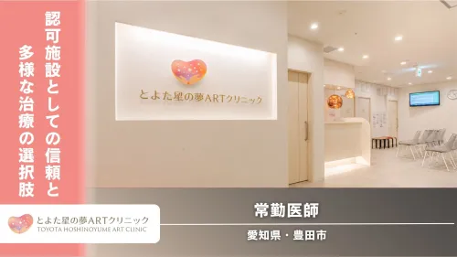 【愛知県】とよた星の夢ARTクリニック☆常勤医師☆PGT-A/PGT-SR認可施設|先進医療・遺伝領域まで生殖医療の専門性を深められる環境