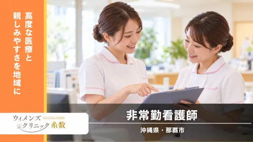 【沖縄県/那覇市】ウィメンズクリニック糸数|週1日・4時間~|産科・婦人科未経験OK