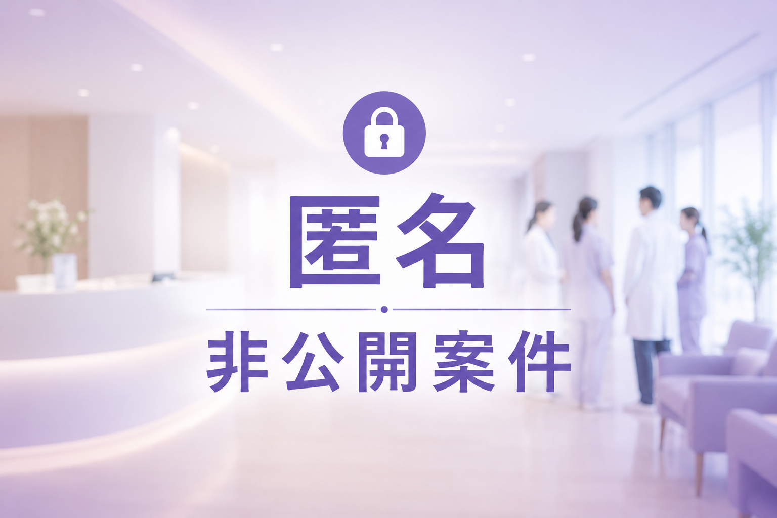 【東京都】胚培養士（未経験歓迎） ※非公開求人※