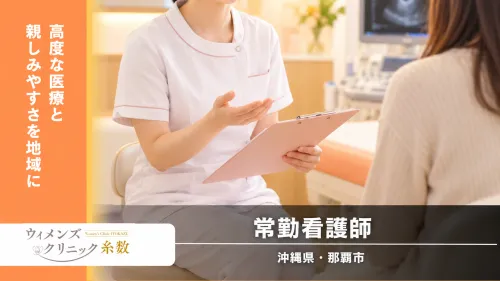 【沖縄県/那覇市】ウィメンズクリニック糸数|常勤看護師募集|産科・婦人科未経験OK
