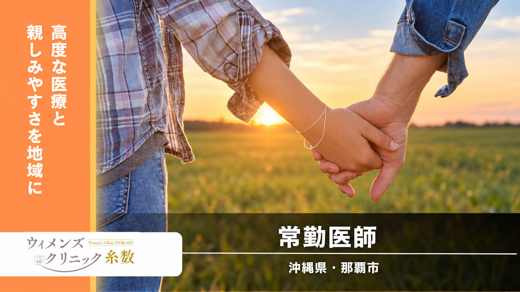 【沖縄県／那覇市】【産婦人科専門医募集】ウィメンズクリニック糸数｜年収1,500万円～｜当直なし｜長期勤務歓迎
