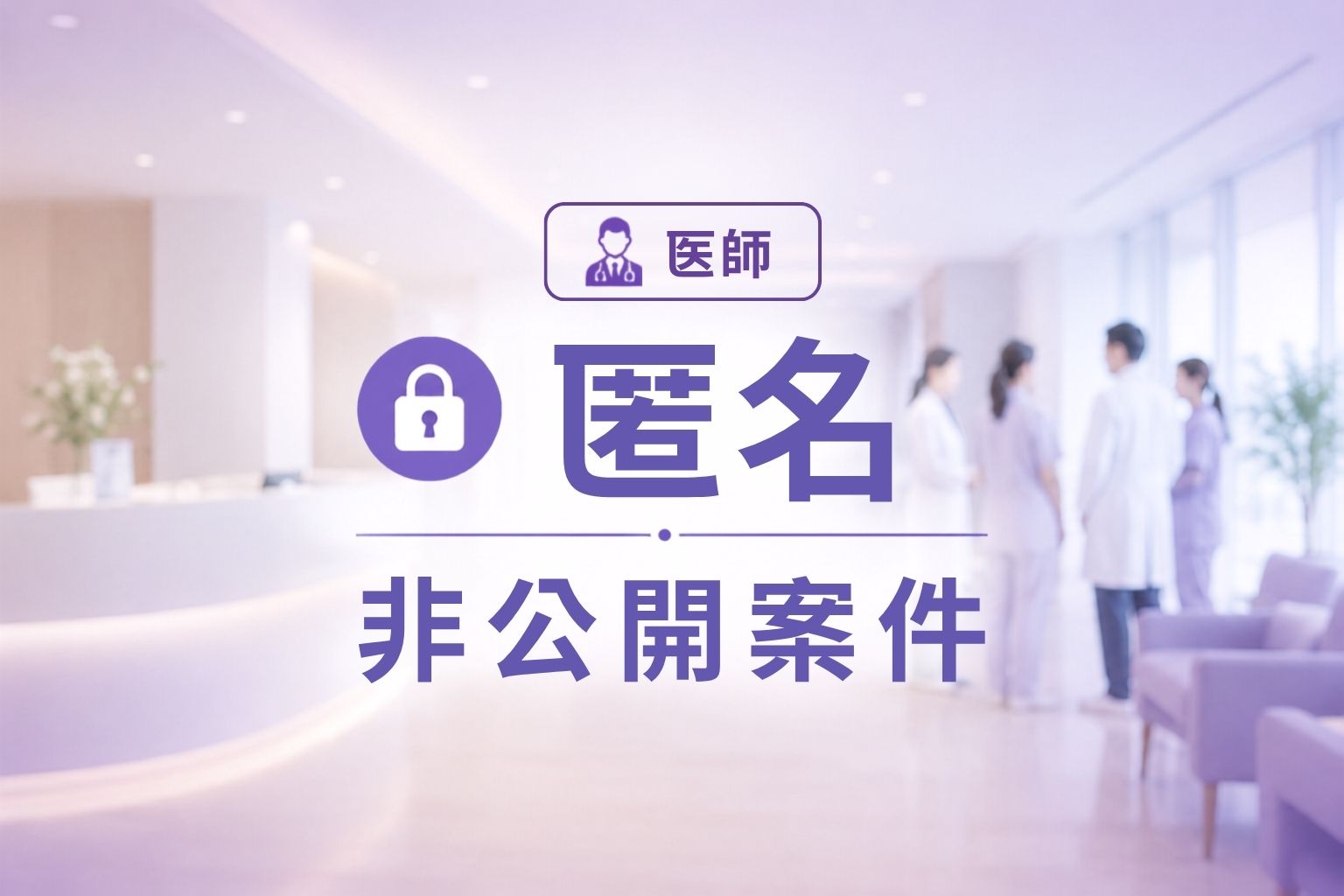 【愛知県】常勤/医師　※非公開求人※