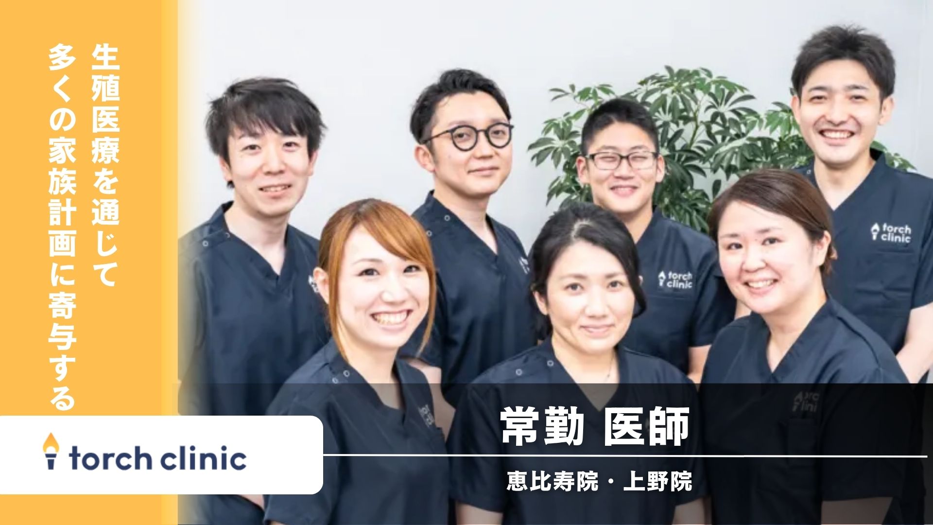 【東京都】torch clinic 山手線沿線☆常勤・医師☆患者中心×テクノロジー、これからの生殖医療を共につくる常勤医師募集
