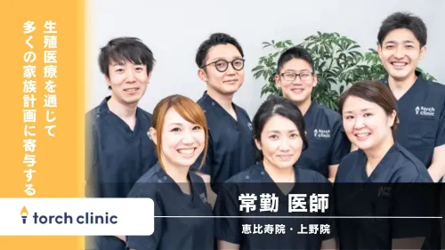 【東京都】torch clinic 山手線沿線☆常勤・医師☆患者中心×テクノロジー、これからの生殖医療を共につくる常勤医師募集