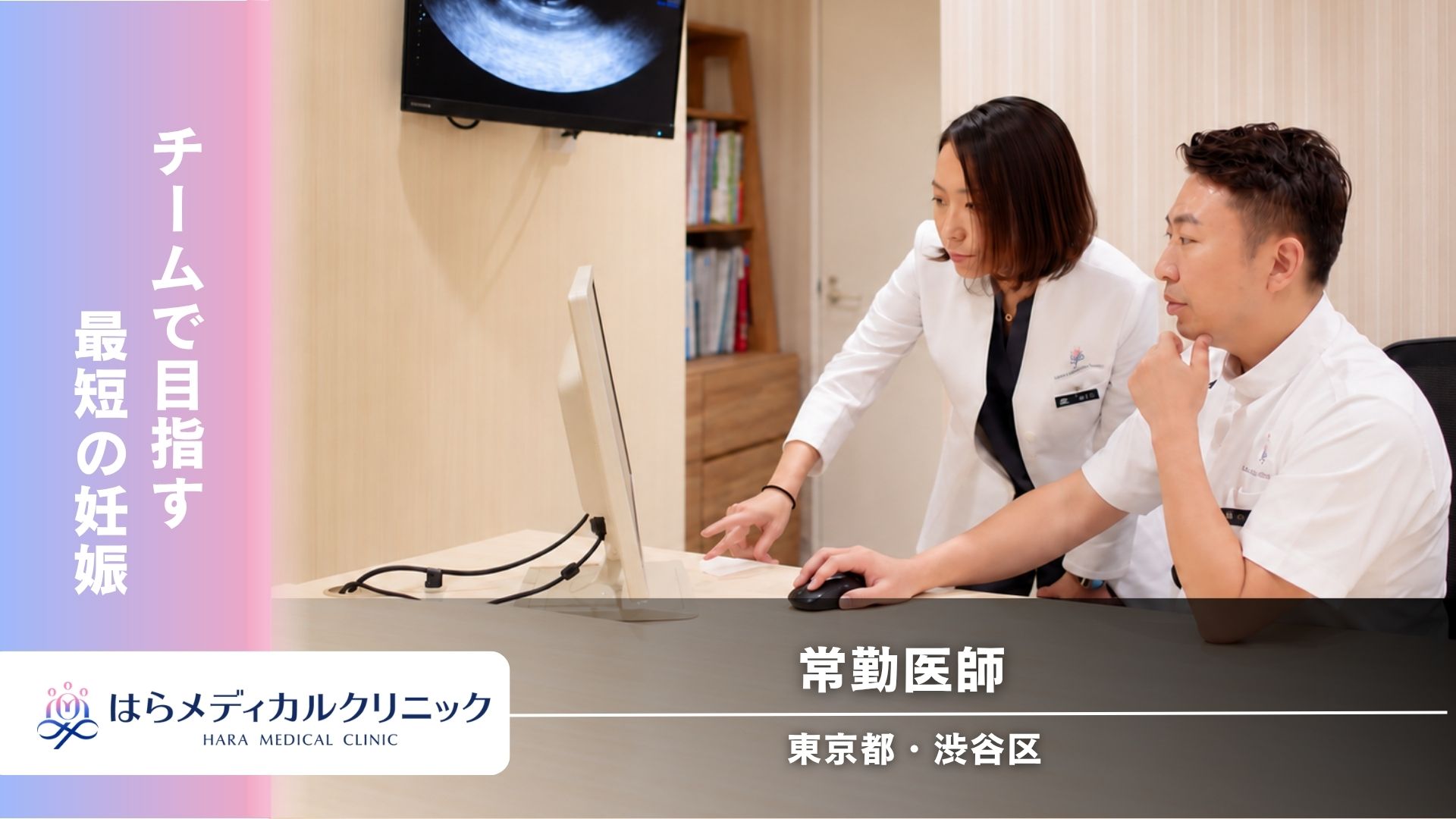 【東京都】はらメディカルクリニック☆常勤医師☆豊富な症例と多職種連携のもと専門性を生かしさらに成長できる医師募集